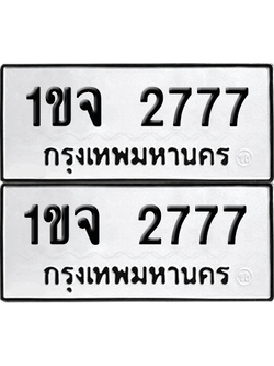 เลขรถ 2777 ทะเบียน 1ขจ 2777 ผลรวมดี 32 พร้อมส่งมอบ (6)
