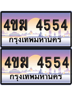 ทะเบียน 4554 ป้ายประมูล 4ขฆ 4554 (เลขสวย)