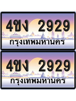 ทะเบียน 2929 ป้ายประมูล 4ขง 2929 (เลขสวย)