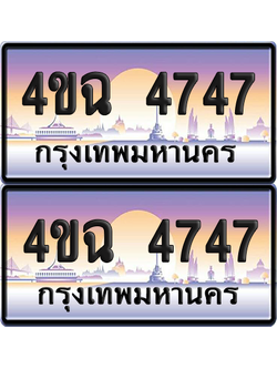 ทะเบียน 4747 ป้ายประมูล - 4ขฉ 4747 พร้อมส่งมอบ จากกรมขนส่ง (1)