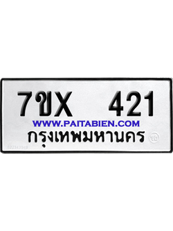 จองทะเบียนรถ 7ขx 421 จากกรมขนส่ง อย่างถูกต้อง