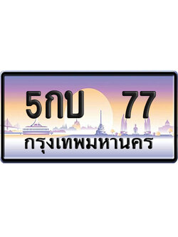 ทะเบียน 77 ป้ายประมูล – 5กบ 77 VIP จากกรมขนส่ง (12)