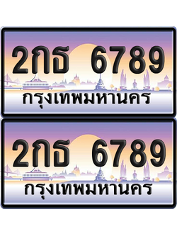 ทะเบียน 6789 ป้ายประมูล - 2กธ 6789 พร้อมส่งมอบ จากกรมขนส่ง (6)
