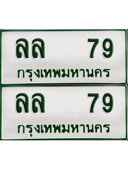 ทะเบียนรถกระบะ 79 ทะเบียน – ลล 79 พร้อมส่งมอบ (2)