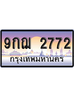 ทะเบียน 2772 ป้ายประมูล – 9กฌ 2772 เลขหาบ (สวย)