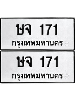 ทะเบียน 171 ทะเบียนรถ - ษจ 171 ผลรวมดี 19 พร้อมส่งมอบ (12)