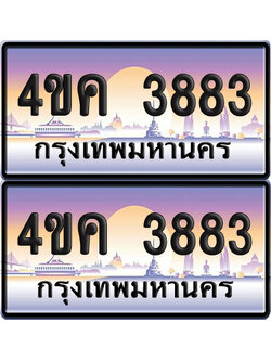 ทะเบียน 3883 ป้ายประมูล 4ขค 3883 ผลรวมดี 32 พร้อมส่งมอบ (6)