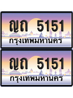 ทะเบียน 5151 ป้ายประมูล – ญถ 5151 ป้ายกราฟฟิก (6)