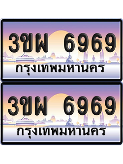 ทะเบียน 6969 ป้ายประมูล - 3ขผ 6969 พร้อมส่งมอบ จากกรมขนส่ง (เลขสวย)