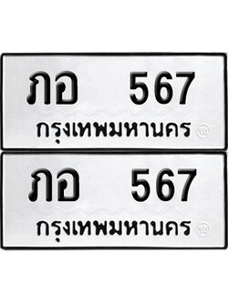 เลขรถ 567 ทะเบียน ภอ 567 พร้อมส่งมอบ (เลขมงคล)