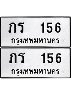 ทะเบียน 156 เลขทะเบียน - ภร 156 พร้อมส่งมอบ จากกรมขนส่ง (12)