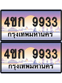 เลขประมูล 9933 ทะเบียน 4ขก 9933 พร้อมส่งมอบ (เลขสวย)