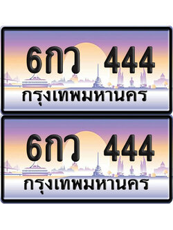 ทะเบียน 444 ป้ายประมูล – 6กว 444 จากกรมขนส่ง (12)