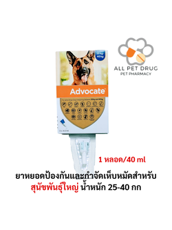 Advocate dog 25-40 kg 1 tube(1หลอด) ยาหยอดป้องกันและกำจัดเห็บหมัดสำหรับสุนัขพันธุ์ใหญ่น้ำหนัก 25-40 กก.