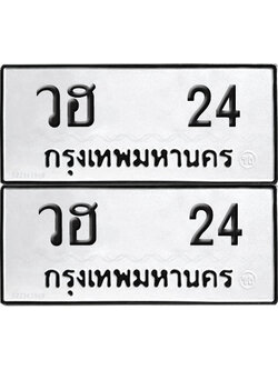 ทะเบียน 24 ทะเบียนรถ - วฮ 24 พร้อมส่งมอบ (NEW)