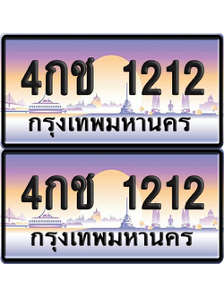 ทะเบียนรถ 1212 ป้ายประมูล - 4กช 1212 ทะเบียนเลขสลับ จากกรมขนส่ง (เลขสวย)