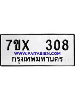 จองทะเบียนรถ 7ขx 308 จากกรมขนส่ง อย่างถูกต้อง