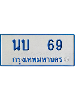 ทะเบียนรถตู้ 69 เลขทะเบียน นบ 69 จากกรมขนส่ง (เลขมงคล)