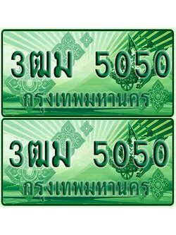 ป้ายประมูล 5050 เลขรถ 3ฒม 5050 กระบะแคป (1)