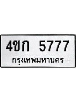 ทะเบียนรถ 5777 ทะเบียน 4ขก 5777 พร้อมส่งมอบ (6)