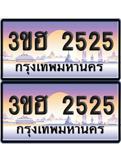 ทะเบียน 2525 ป้ายประมูล - 3ขฮ 2525 ผลรวมดี 24 พร้อมส่งมอบ จากกรมขนส่ง (5)