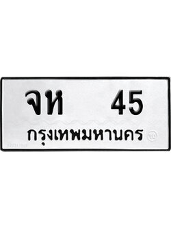ทะเบียน 45 เลข จห 45 จากกรมขนส่ง (เลขดี)