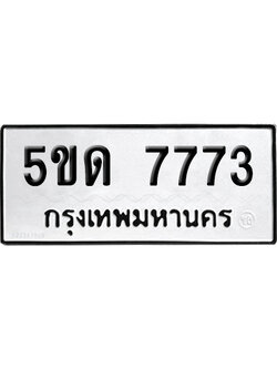 ทะเบียน 7773 เลขมงคล 5ขด 7773 ผลรวมดี 32 (เลขสวย)
