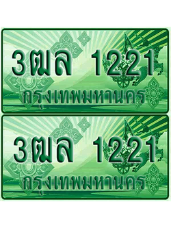 ป้ายประมูล 1221 เลขรถ 3ฒล 1221 กระบะแคป (1)