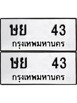 ทะเบียน 43 เลขทะเบียน - ษย 43 ผลรวมดี 19 พร้อมส่งมอบ จากกรมขนส่ง (12)