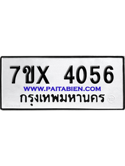 จองทะเบียนรถ 7ขx 4056 จากกรมขนส่ง อย่างถูกต้อง