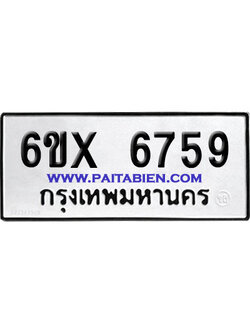 จองทะเบียนรถ 6ขx 6759 จากกรมขนส่ง อย่างถูกต้อง