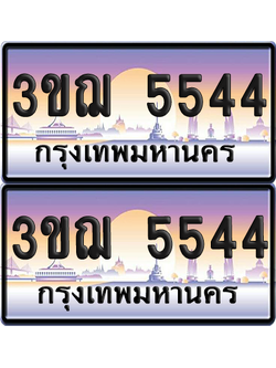 ทะเบียน 5544 ป้ายประมูล - 3ขฌ 5544 ทะเบียนเลขคู่ (เลขสวย)