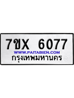 จองทะเบียนรถ 7ขx 6077 จากกรมขนส่ง อย่างถูกต้อง