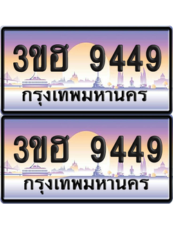 ทะเบียน 9449 ป้ายประมูล - 3ขฮ 9449 ผลรวมดี 36 พร้อมส่งมอบ จากกรมขนส่ง (1)