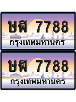 ทะเบียนรถ 7788 ป้ายประมูล - ษฬ 7788 ทะเบียนเลขคู่ (เลขสวย)