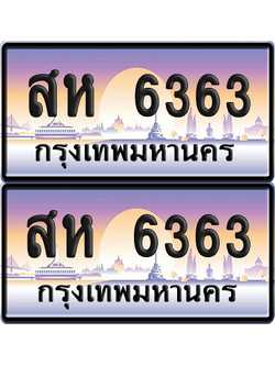 ทะเบียน 6363 ป้ายประมูล - สห 6363 พร้อมส่งมอบ จากกรมขนส่ง (เลขสวย)