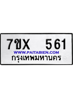 จองทะเบียนรถ 7ขx 561 จากกรมขนส่ง อย่างถูกต้อง