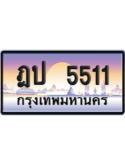 ทะเบียน 5511 ป้ายประมูล – ฎป 5511 ผลรวมดี 19 ป้ายกราฟฟิก (เลขเฮง)