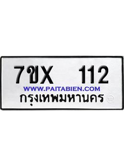 จองทะเบียนรถ 7ขx 112 จากกรมขนส่ง อย่างถูกต้อง
