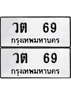 ทะเบียนรถ 69 ทะเบียน วต 69 ผลรวมดี 24 พร้อมส่งมอบ (12)