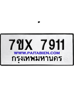 จองทะเบียนรถ 7ขx 7911 จากกรมขนส่ง อย่างถูกต้อง