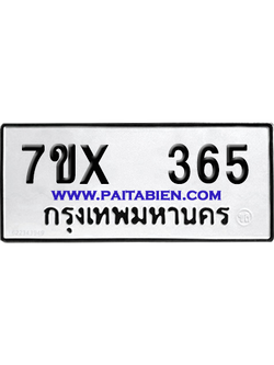 จองทะเบียนรถ 7ขx 365 จากกรมขนส่ง อย่างถูกต้อง