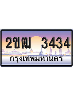 ทะเบียน 3434 ป้ายประมูล 2ขฒ3434 จากกรมขนส่ง (4)