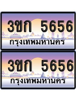 ทะเบียน 5656 ป้ายประมูล - 3ขก 5656 พร้อมส่งมอบ จากกรมขนส่ง (5)