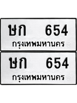 ป้ายทะเบียน 654 ทะเบียนรถ ษก 654 (12)