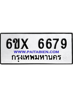 จองทะเบียนรถ 6ขx 6679 จากกรมขนส่ง อย่างถูกต้อง