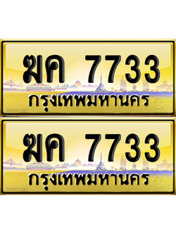 ทะเบียน 7733 ป้ายประมูล - ฆค 7733 พร้อมส่งมอบ จากกรมขนส่ง (เลขสวย)