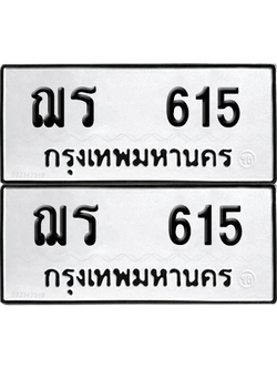 ทะเบียนรถ 615 ทะเบียน - ฌร 615 พร้อมส่งมอบ (8)