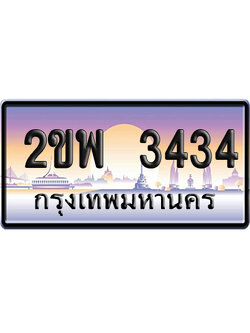 ทะเบียน 3434 ป้ายประมูล 2ขพ 3434 ป้ายกราฟฟิก (5)