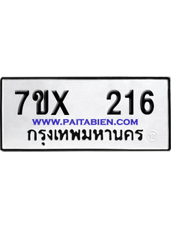 จองทะเบียนรถ 7ขx 216 จากกรมขนส่ง อย่างถูกต้อง